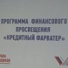 Активисты ОНФ провели для студентов Крыма урок финансовой грамотности в рамках программы «Кредитный фарватер»