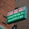 Белорусские производители будут участвовать в госзакупках в России