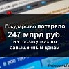 Государство потеряло 247 млрд руб. на госзакупках по завышенным ценам  