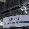 Минэкономразвития предложило новую площадку для размещения госзаказа