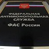 ФАС: совершенствование госзакупок сэкономит 1,5 трлн рублей бюджета