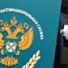 ФАС раскрыла крупный картельный сговор при определении поставщика для МВД и ФСБ