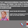 Анастасия Муталенко: Отчет Минэкономики подтверждает доводы активистов ОНФ о необходимости повышения прозрачности закупок госкомпаний