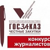 Идет приём заявок на конкурс журналистов, в рамках подготовки к Форуму-выставке "ГОСЗАКАЗ - ЗА честные закупки"