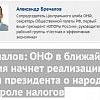 ОНФ в ближайшее время начнет реализацию идеи президента о народном контроле налогов